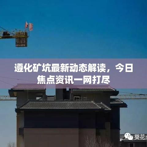 遵化礦坑最新動(dòng)態(tài)解讀，今日焦點(diǎn)資訊一網(wǎng)打盡