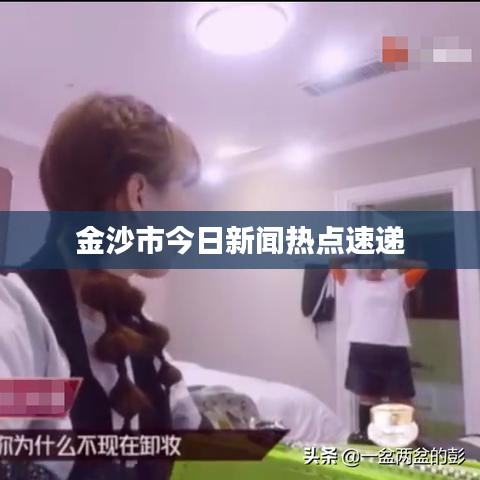 金沙市今日新聞熱點速遞
