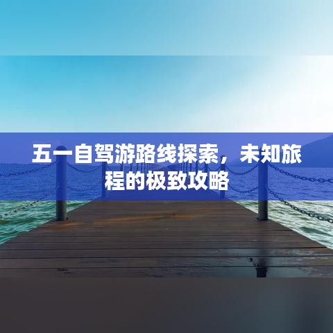 五一自駕游路線探索，未知旅程的極致攻略