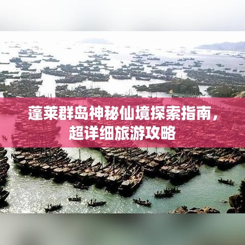 蓬萊群島神秘仙境探索指南，超詳細(xì)旅游攻略