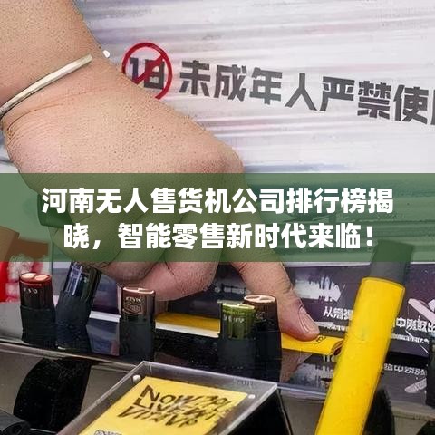 河南無人售貨機公司排行榜揭曉，智能零售新時代來臨！
