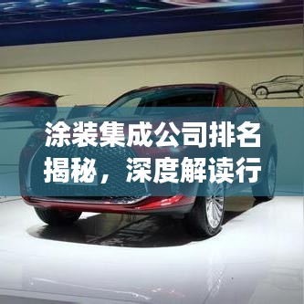 涂裝集成公司排名揭秘，深度解讀行業(yè)領(lǐng)導(dǎo)者
