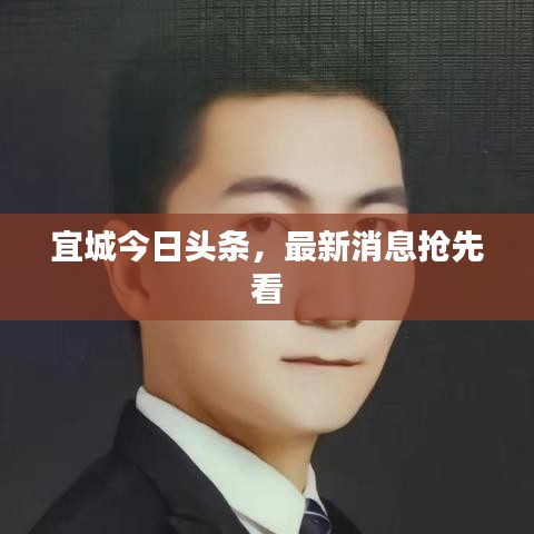 宜城今日頭條，最新消息搶先看