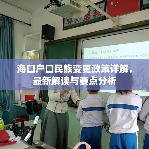 ?？趹?hù)口民族變更政策詳解，最新解讀與要點(diǎn)分析