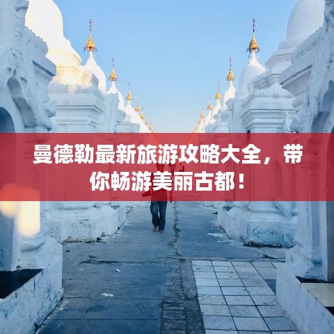 曼德勒最新旅游攻略大全，帶你暢游美麗古都！