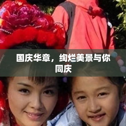 國(guó)慶華章，絢爛美景與你同慶