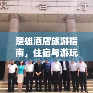 楚雄酒店旅游指南，住宿與游玩完美融合攻略