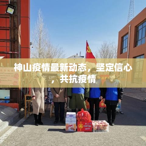 神山疫情最新動(dòng)態(tài)，堅(jiān)定信心，共抗疫情