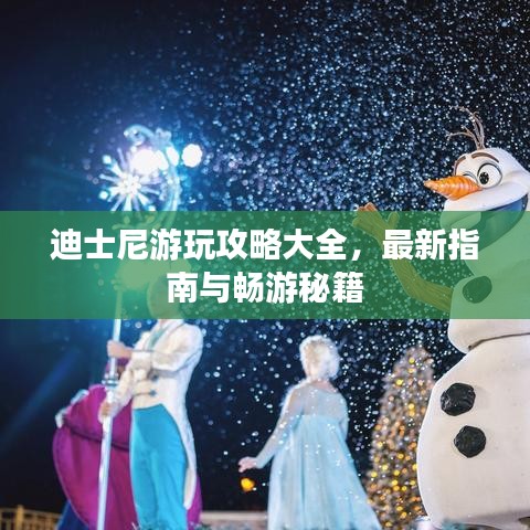 迪士尼游玩攻略大全，最新指南與暢游秘籍