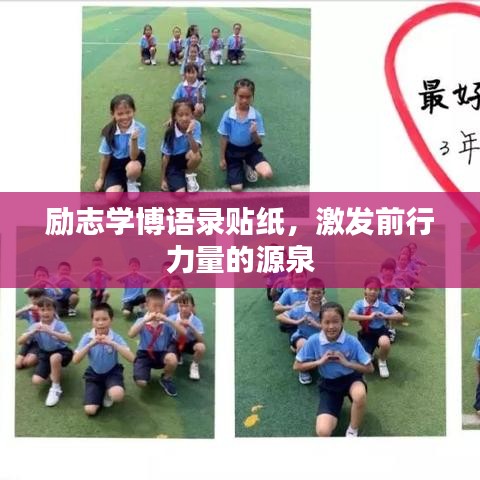 勵志學博語錄貼紙，激發(fā)前行力量的源泉