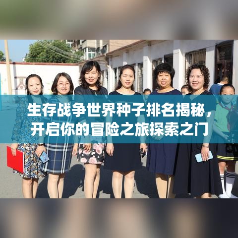生存戰(zhàn)爭(zhēng)世界種子排名揭秘，開(kāi)啟你的冒險(xiǎn)之旅探索之門(mén)