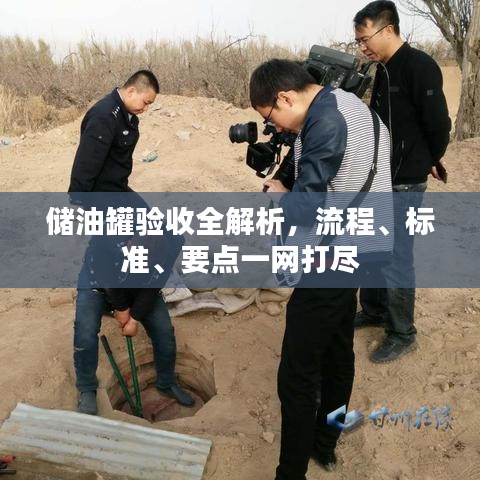 儲(chǔ)油罐驗(yàn)收全解析，流程、標(biāo)準(zhǔn)、要點(diǎn)一網(wǎng)打盡