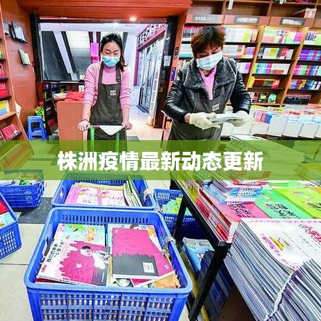 株洲疫情最新動(dòng)態(tài)更新
