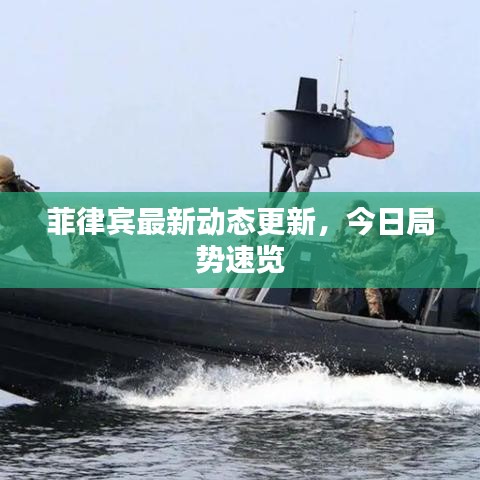 菲律賓最新動(dòng)態(tài)更新，今日局勢(shì)速覽