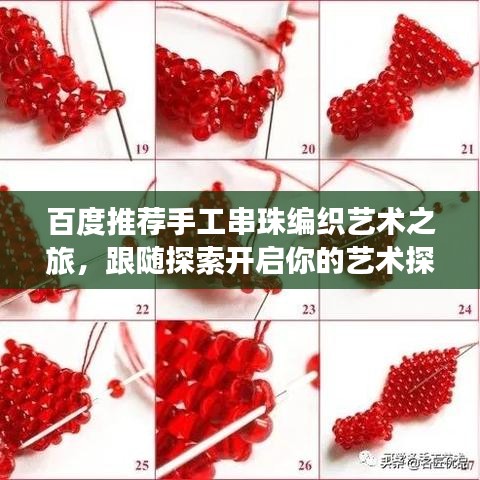 百度推薦手工串珠編織藝術(shù)之旅，跟隨探索開啟你的藝術(shù)探索之旅