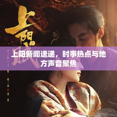 上陽新聞速遞，時事熱點與地方聲音聚焦