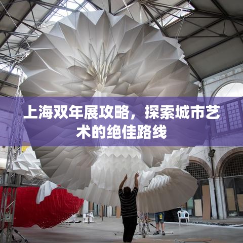 上海雙年展攻略，探索城市藝術(shù)的絕佳路線