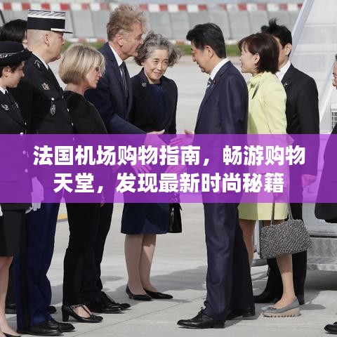 法國機(jī)場(chǎng)購物指南，暢游購物天堂，發(fā)現(xiàn)最新時(shí)尚秘籍