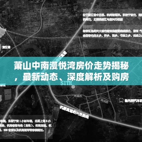 蕭山中南漫悅灣房價走勢揭秘，最新動態(tài)、深度解析及購房指南