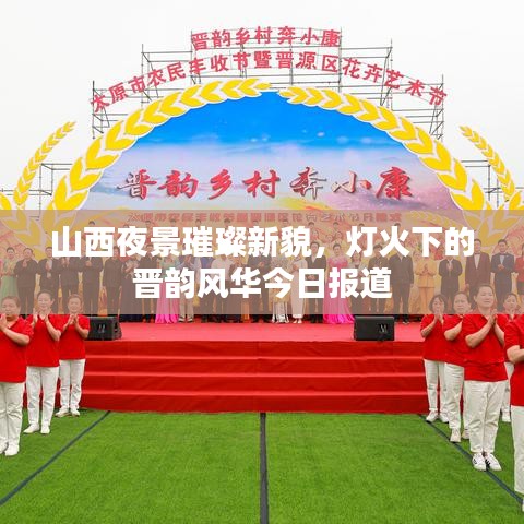 山西夜景璀璨新貌，燈火下的晉韻風(fēng)華今日?qǐng)?bào)道
