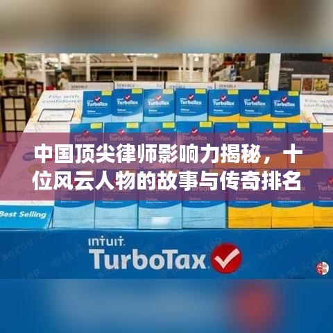 中國(guó)頂尖律師影響力揭秘，十位風(fēng)云人物的故事與傳奇排名！