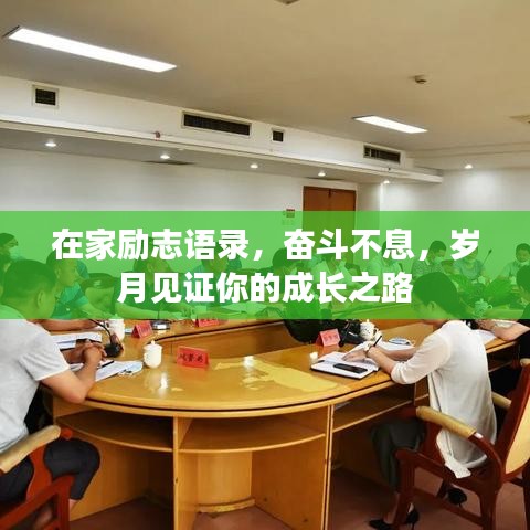 在家勵(lì)志語錄，奮斗不息，歲月見證你的成長之路