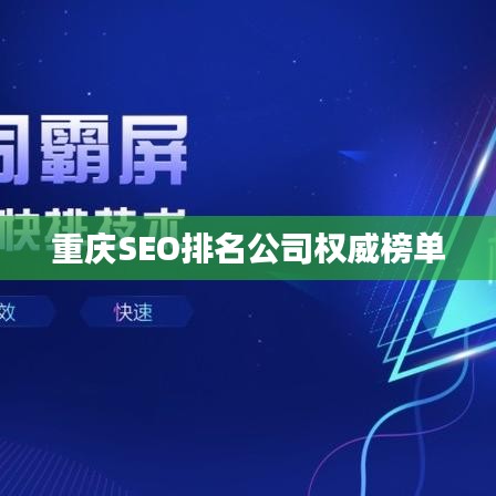 重慶SEO排名公司權(quán)威榜單