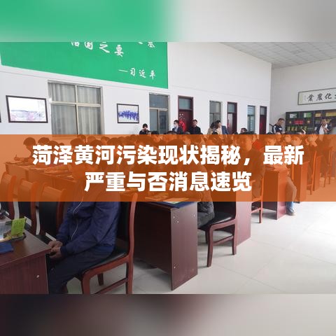 菏澤黃河污染現(xiàn)狀揭秘，最新嚴(yán)重與否消息速覽