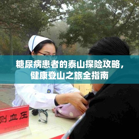 糖尿病患者的泰山探險攻略，健康登山之旅全指南