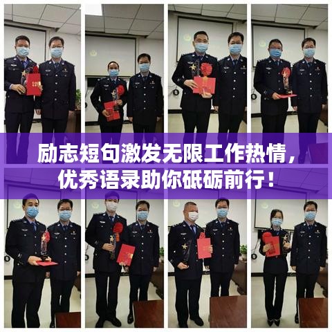 勵(lì)志短句激發(fā)無限工作熱情，優(yōu)秀語錄助你砥礪前行！