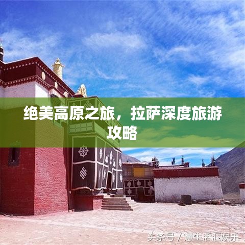絕美高原之旅，拉薩深度旅游攻略