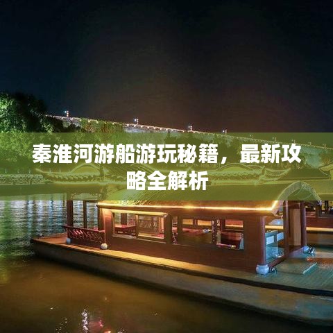 秦淮河游船游玩秘籍，最新攻略全解析
