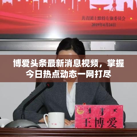 博愛頭條最新消息視頻，掌握今日熱點(diǎn)動(dòng)態(tài)一網(wǎng)打盡