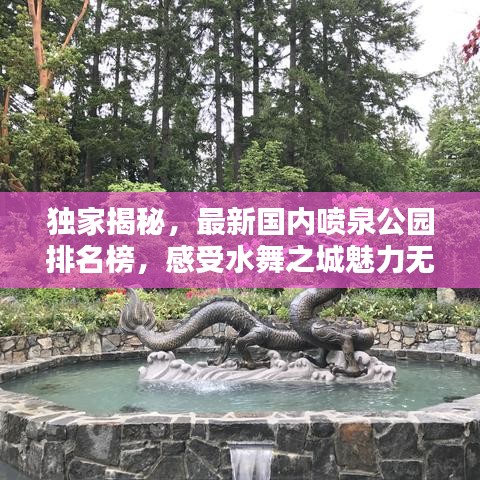 獨家揭秘，最新國內(nèi)噴泉公園排名榜，感受水舞之城魅力無限！