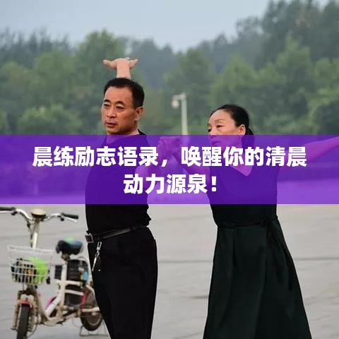 晨練勵志語錄，喚醒你的清晨動力源泉！