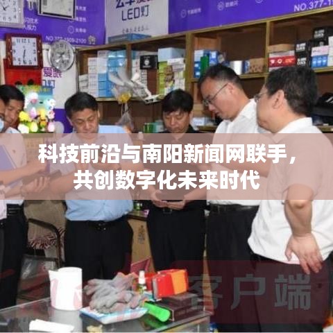 科技前沿與南陽新聞網(wǎng)聯(lián)手，共創(chuàng)數(shù)字化未來時(shí)代