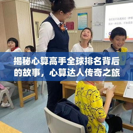 揭秘心算高手全球排名背后的故事，心算達人傳奇之旅 2014年回顧