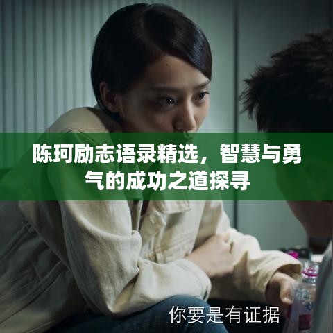 陳珂勵(lì)志語錄精選，智慧與勇氣的成功之道探尋