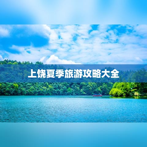 上饒夏季旅游攻略大全