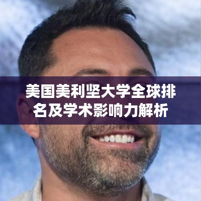 美國(guó)美利堅(jiān)大學(xué)全球排名及學(xué)術(shù)影響力解析