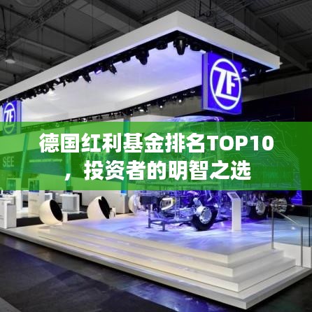 德國紅利基金排名TOP10，投資者的明智之選