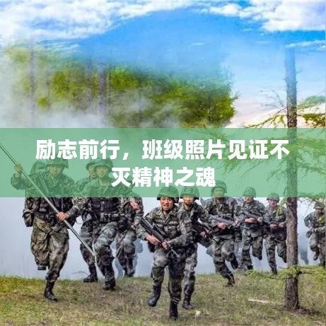 勵志前行，班級照片見證不滅精神之魂