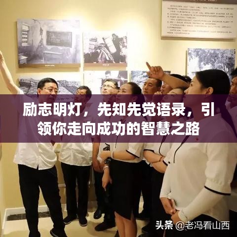 勵志明燈，先知先覺語錄，引領(lǐng)你走向成功的智慧之路