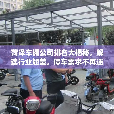 菏澤車棚公司排名大揭秘，解讀行業(yè)翹楚，停車需求不再迷茫