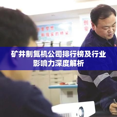 礦井制氮機(jī)公司排行榜及行業(yè)影響力深度解析