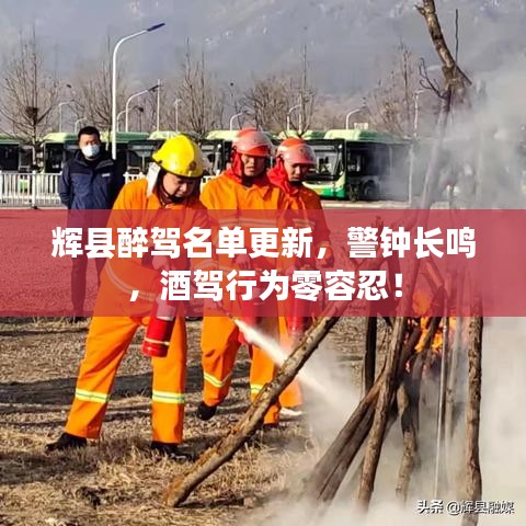 輝縣醉駕名單更新，警鐘長(zhǎng)鳴，酒駕行為零容忍！