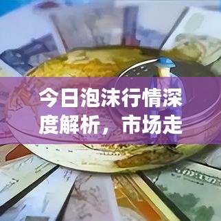 今日泡沫行情深度解析，市場(chǎng)走勢(shì)分析與未來(lái)預(yù)測(cè)
