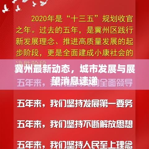 冀州最新動態(tài)，城市發(fā)展與展望消息速遞