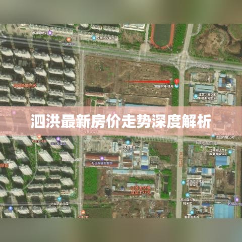 泗洪最新房價走勢深度解析