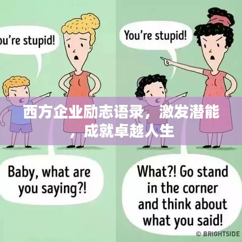 西方企業(yè)勵志語錄，激發(fā)潛能，成就卓越人生